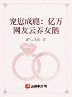 宠崽成瘾：亿万网友云养女鹅